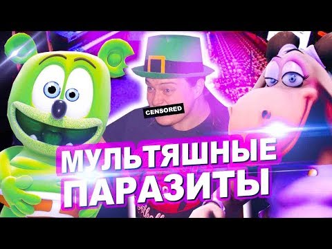 Видео: МУЛЬТЯШНЫЕ ПАРАЗИТЫ КОПИРУЮЩИЕ CRAZY FROGA | МАХОУН НОСТРА