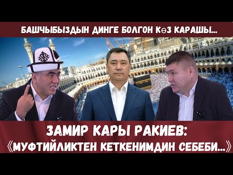 Видео: КР ЭКС МУФТИЙИ ЗАМИР КАРЫ РАКИЕВ МЕНЕН БОЛГОН МАЕК