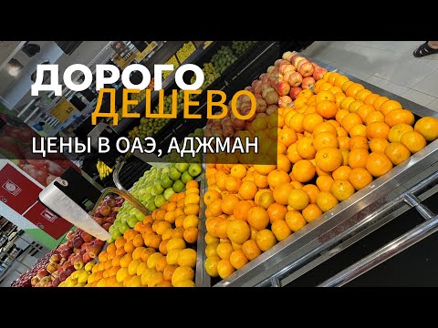 Видео: Правда так дорого все в ОАЭ? ОАЭ, Аджман / RAMADA HOTEL & SUITES AJMAN 4* / Ужин / Пляж