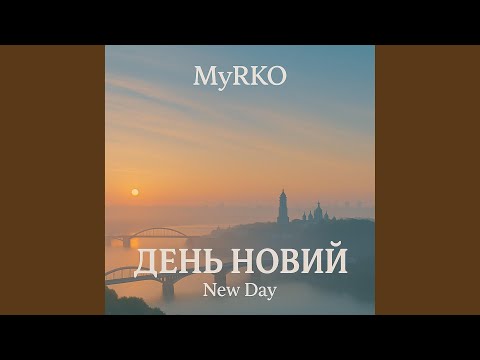 Видео: День новий (New Day)