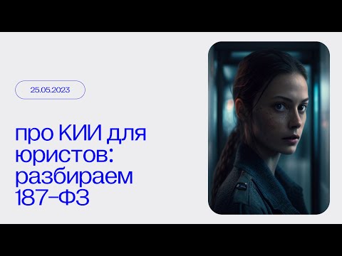 Видео: Про КИИ для юристов. Что такое КИИ?