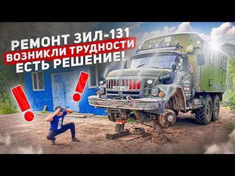 Видео: РЕМОНТ ЗИЛ-131 | ВОЗНИКЛИ ТРУДНОСТИ | ЕСТЬ РЕШЕНИЕ! #ремонт #зил #техника