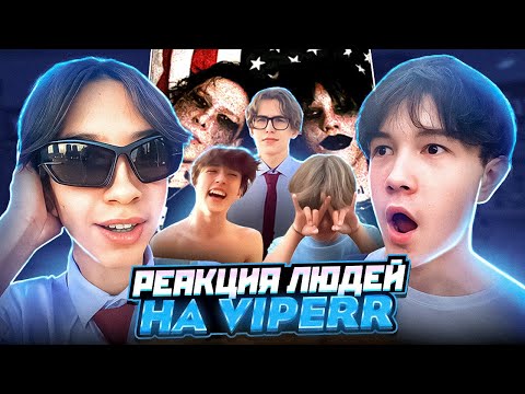 Видео: РЕАКЦИЯ ЛЮДЕЙ НА VIPERR. @viperrviperrviperr