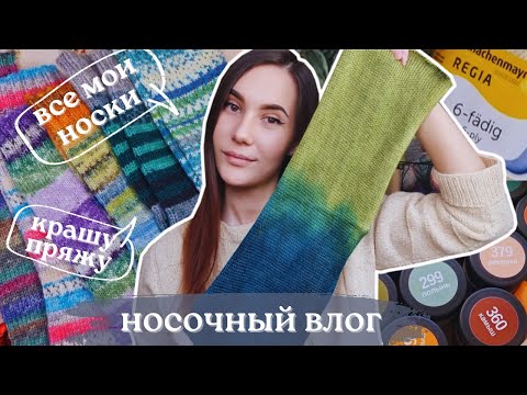 Видео: ВЯЗАЛЬНЫЙ ВЛОГ №93 | Носочный влог | Крашу пряжу | Все мои носки
