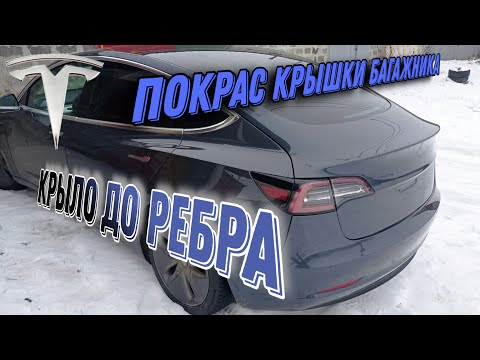 Видео: Tesla. Частичный покрас крыла. Ремонт и покрас крыши багажника.