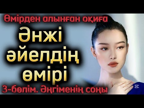 Видео: Әнжі әйелдің өмірі. 3бөлім. Соңы. Әнжінің мағынасы бөлім соңында.Әсерлі әңгімелер. Қазақша әңгімелер