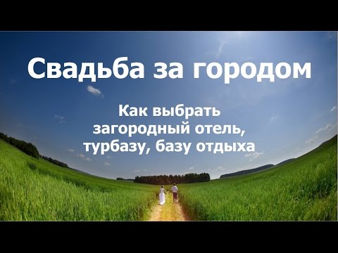 Видео: Самые дурацкие места для проведения свадьбы за городом