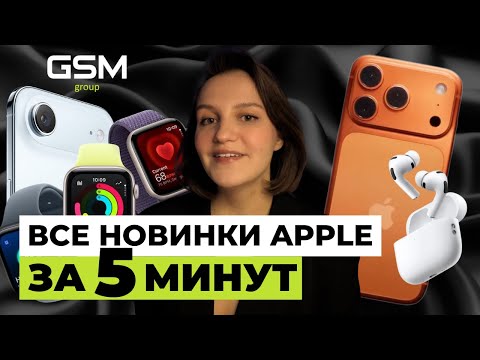 Видео: НОВИНКИ ПРЕЗЕНТАЦИИ APPLE 2025 // IPHONE 17 // AIRPODS PRO 3 // APPLE WATCH