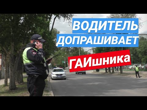 Видео: ▶️ 1.Как происходит допрос гаишников в суде? / ДПС и ВОДИТЕЛЬ