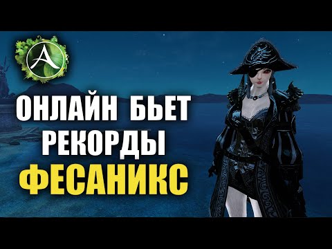 Видео: Archeage - ВПЕЧАТЛЕНИЯ ОТ НОВОГО СЕРВЕРА ФЕСАНИКС (НЕРЕАЛЬНЫЙ ОНЛАЙН)