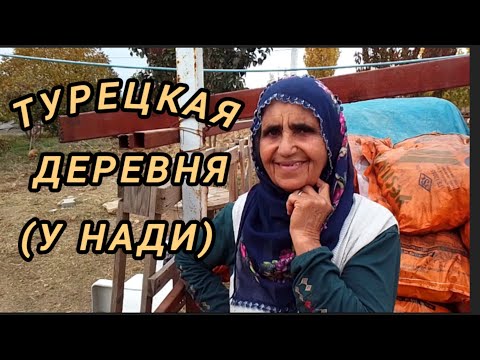 Видео: Турецкая деревня. Şahnahan köyü.#жизньвтурции #деревнявтурции#нашизаграницей #жильевтурции