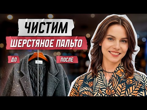 Видео: Как почистить пальто в домашних условиях?