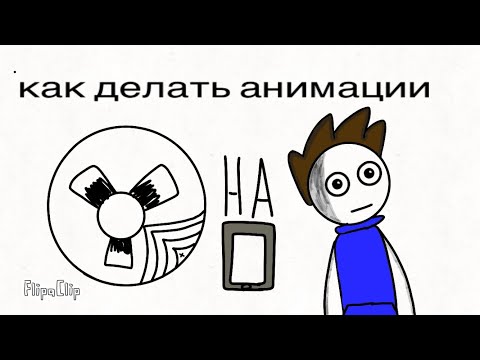 Видео: Как делать анимации на телефоне