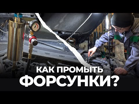 Видео: ПРОФИЛАКТИЧЕСКАЯ МОЙКА ФОРСУНОК – нужна ли? Аппарат для очистки топливных систем WDK-214310F