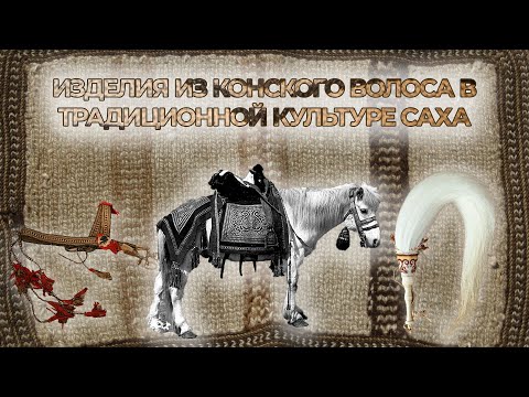 Видео: Изделия из конского волоса в традиционной культуре саха