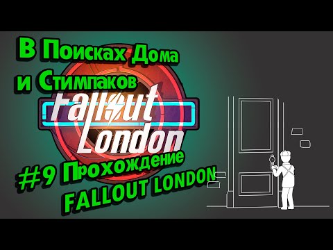 Видео: Thameshaven 2, Bank of England, Mithraneum // #9 Прохождение FALLOUT LONDON // Потерянные Голозаписи