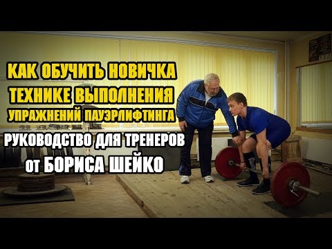 Видео: Как научить новичка технике выполнения упражнений пауэрлифтинга. Руководство для тренеров от Б.Шейко