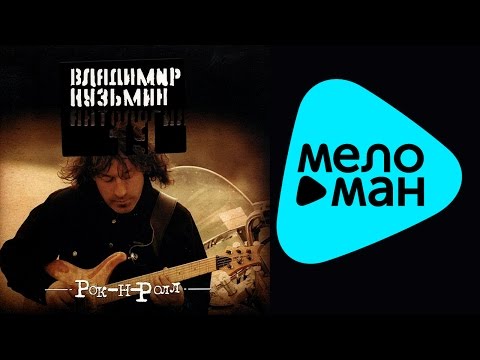 Видео: Владимир Кузьмин -  Антология 19  -  Рок н Ролл   (Альбом 2003)