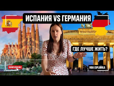 Видео: 10 ДНЕЙ В ГЕРМАНИИ I МОИ ВПЕЧАТЛЕНИЯ I СРАВНЕНИЕ С ИСПАНИЕЙ