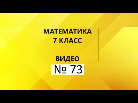 Видео: Математика|7 класс|Контрольная работа № 1|Часть 1.8