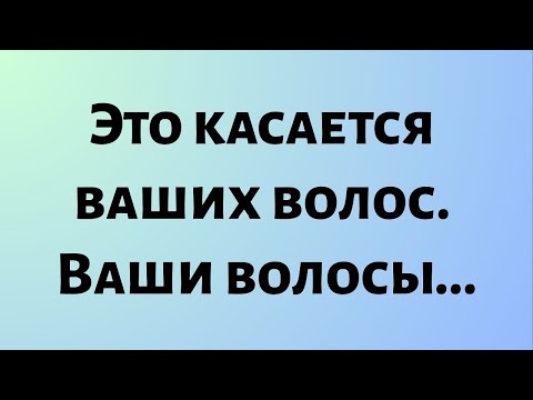 Видео: Сегодняшнее божественное послание || Это касается ваших волос. Ваши волосы... || #бог