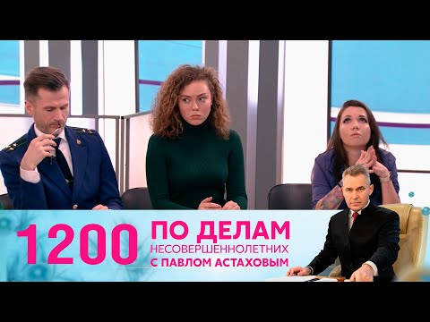 Видео: По делам несовершеннолетних | Выпуск 1200