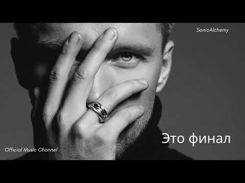 Видео: Это финал (Мы чужие люди) | Пронзительная R&B баллада о расставании I [SonicAlchemy]