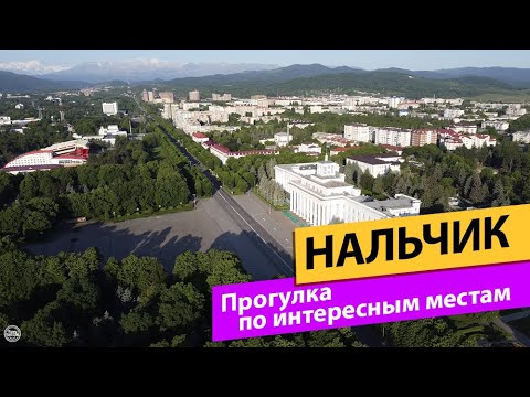 Видео: Нальчик. Прогулка по интересным местам