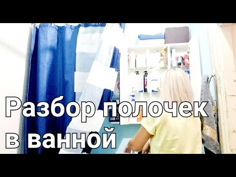 Видео: Уборка и расхламление полочек в ванной