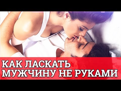 Видео: Как ласкать мужчину НЕ руками || Юрий Прокопенко
