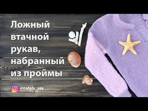 Видео: Имитация втачного рукава - рукав, набранный из проймы, ложный вшивной рукав