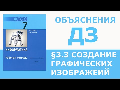 Видео: Информатика Босова 7 класс §3.3 Создание графических изображений (В 171 задаче ошибка!)