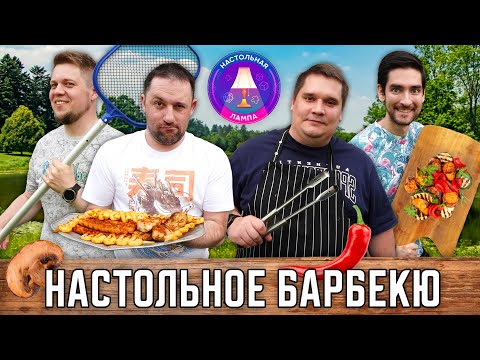 Видео: НАСТОЛЬНАЯ ЛАМПА #57 l НАСТОЛЬНОЕ БАРБЕКЮ — НОВОСТИ