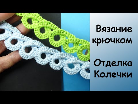 Видео: Удивительная Кайма Колечки - Урок вязания крючком - How to Crochet Ring border