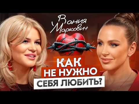 Видео: ЛЮБОВЬ к себе: где грань между ЗАБОТОЙ и ЭГОИЗМОМ? Жесткая правда о счастье от Вании Маркович