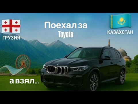 Видео: Авторынок Грузии 2025 🇬🇪 Цены, состояние, и как я взял BMW вместо Toyota!