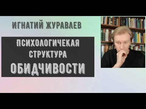 Видео: Психология ОБИДЧИВОСТИ