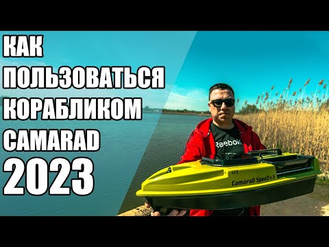 Видео: Как пользоваться прикормочным корабликом CamaraD 2023