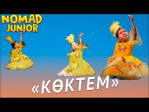 Видео: Казахский танец «Көктем». кружок «Даруна». NOMAD JUNIOR/НОМАД ДЖУНИОР