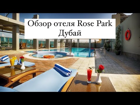 Видео: Обзор отеля Rose Park Hotel Al Barsha Дубай