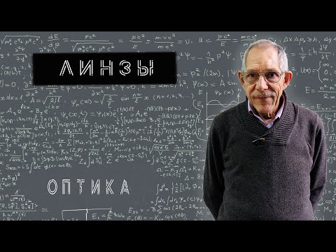 Видео: Урок 58. Линзы собирающие и рассеивающие. Построение изображений в линзах.