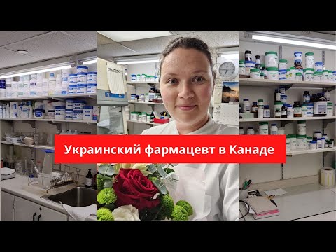 Видео: Фармацевт в Канаде / Помощник фармацевта / Экскурсия по аптеке / Зарплата / Британская Колумбия