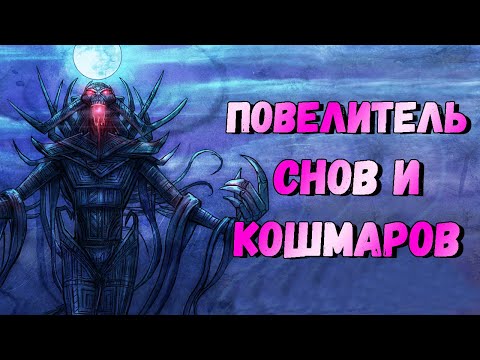 Видео: Остров духов Повелитель снов и кошмаров