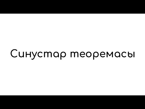 Видео: Синустар теоремасы