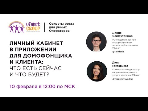 Видео: Личный кабинет, приложение для домофонщика и клиента  что есть сейчас и что будет?