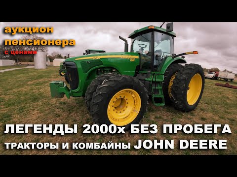 Видео: Работал по 10 дней в году. Комбайн John Deere 9670. Трактор 8520 Аукцион фермера