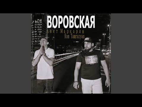 Видео: Воровская