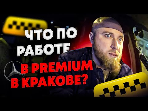 Видео: Работа в такси в Кракове в Premium taxi.