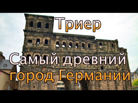 Видео: Триер за 1 день: античный Рим в Германии