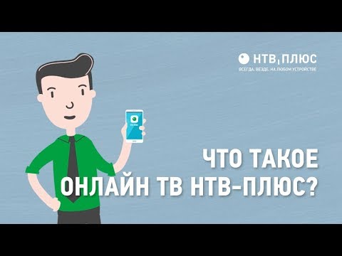 Видео: Что такое Онлайн ТВ НТВ-ПЛЮС?